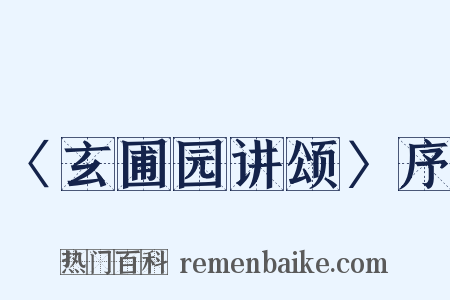 〈玄圃园讲颂〉序是什么意思的图片